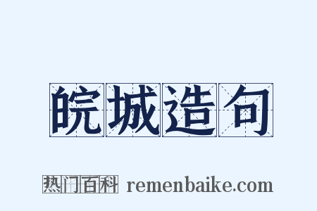 皖城造句是什么意思的图片